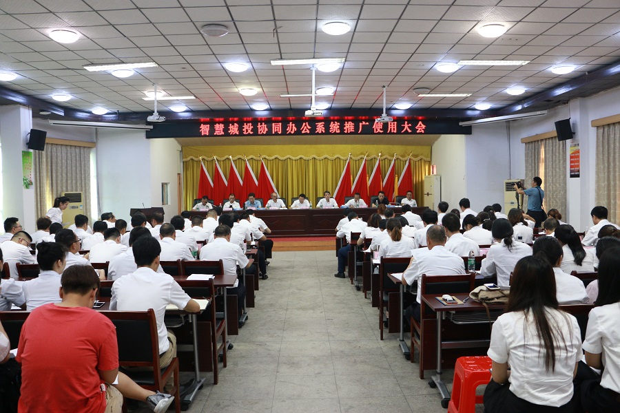 市城投召开“智慧城投协同办公系统”推广使用大会