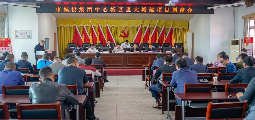 市城投集团公司召开中心城区重大城建项目调度会 黄海作总结讲话