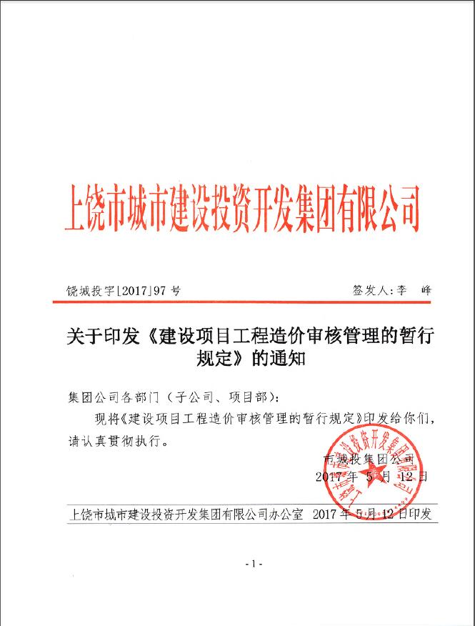 关于印发《建设项目工程造价审核管理的暂行规定》的通知