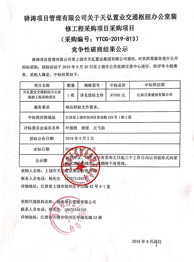 驿涛项目管理有限公司关于天弘置业交通枢纽办公室装修工程采购项目采购项目（采购编号：YTCG-2019-813）竞争性磋商结果公示