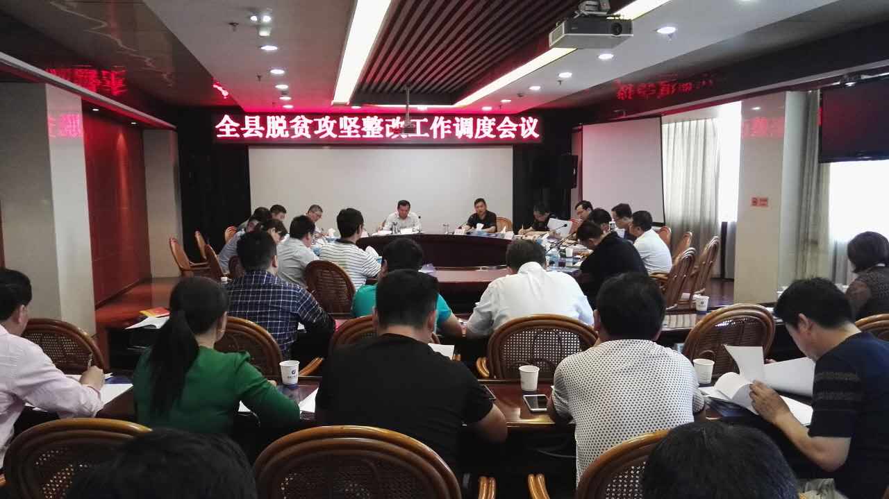 万年县召开脱贫攻坚整改工作调度会